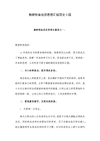 教师预备党员思想汇报范文3篇