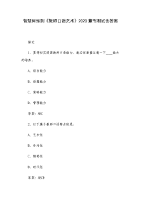 《教师口语艺术》2020章节测试含答案