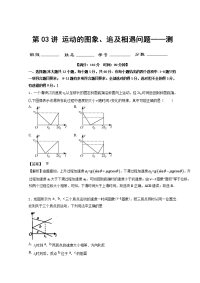 第03讲 运动的图象、追及相遇问题（测）-2019年高考物理一轮复习讲练测