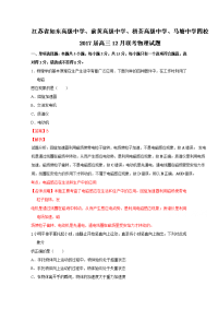 江苏省如东高级中学、前黄高级中学、栟茶高级中学、马塘中学四校2017届高三12月联考物理试题