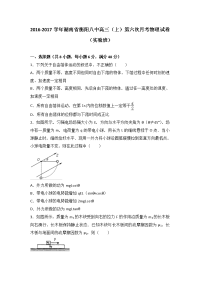 湖南省衡阳八中2017届高三上学期第六次月考物理试卷（实验班）