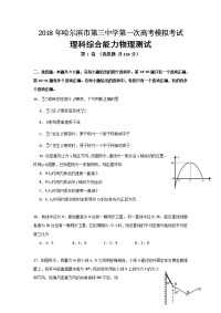 理综物理卷·2018届黑龙江省哈尔滨市第三中学高三第一次模拟考试（2018-03）