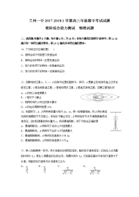 理综物理卷·2018届甘肃省兰州一中高三上学期期中考试（2017-11）