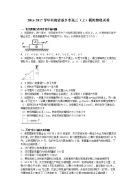 河南省新乡市2017届高三（上）模拟物理试卷（解析版）