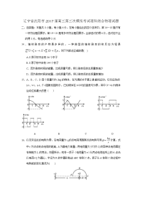 理综物理卷·2017届辽宁省沈阳市高三第三次模拟考试（2017-05）