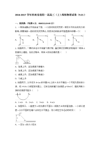 河南省洛阳一高2017届高三上学期周练物理试卷（9-21）