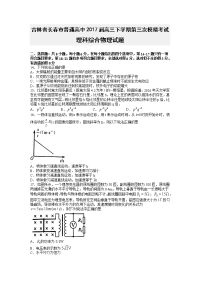 理综物理卷·2017届吉林省长春市普通高中高三下学期第三次模拟考试（2017-04）