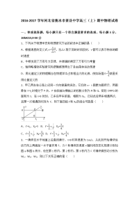 河北省衡水市景县中学2017届高三上学期期中物理试卷