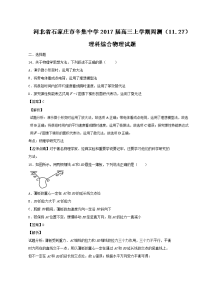 河北省石家庄市辛集中学2017届高三上学期周测（11-27）理综物理试题