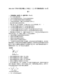 宁夏石嘴山三中2017届高三上学期月考物理试卷（10月份）