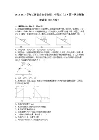 江西省吉安市安福二中2017届高三上学期第一次诊断物理试卷（10月份）