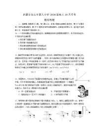 理综物理卷·2018届内蒙古包头市九中高三10月月考（2017-10）