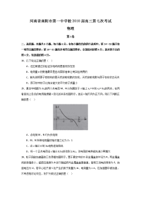 理综物理卷·2018届河南省南阳市第一中学校高三第七次考试（2018-01）