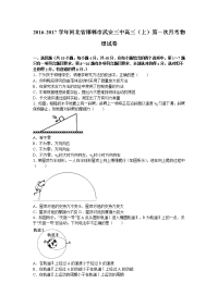 河北省邯郸市武安三中2017届高三（上）第一次月考物理试卷（解析版）