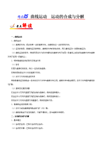 考点15 曲线运动 运动的合成与分解-高考全攻略之备战2019年高考物理考点一遍过