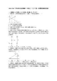 河北省邯郸一中2017届高三（上）第二次模拟物理试卷（解析版）