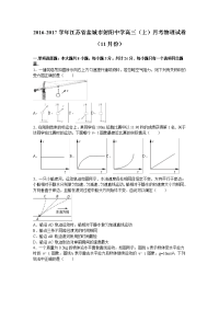 江苏省盐城市射阳中学2017届上学期高三（上）月考物理试卷（11月份）（解析版）