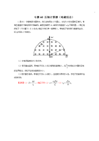 六年高考（2011-2016）物理试题分项精析版 专题68 压轴计算题（电磁综合）