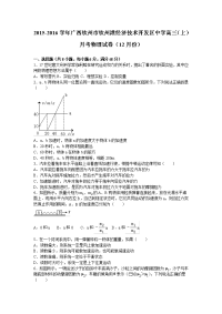 广西钦州市钦州港经济技术开发区中学2016届高三（上）月考物理试卷（12月份）（解析版）