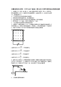 理综物理卷·2017届安徽省淮北市第一中学高三第五次大周考（2017-04）