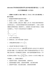 河南省信阳市罗山高中新老校区联考2016届高三上学期第二次月考物理试卷（12月份）