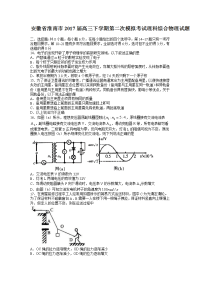 理综物理卷·2017届安徽省淮南市高三下学期第二次模拟考试（2017-04）