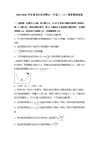 黑龙江省双鸭山一中2016届高三上学期期末物理试卷