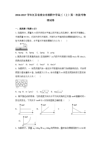 江苏省淮安市淮阴中学2017届高三上学期第一次段考物理试卷