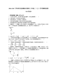 河北省廊坊市香河三中2017届高三（上）月考物理试卷（10月份）（解析版）