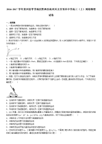 贵州省毕节地区黔西县南州兴义市顶兴中学2016-2017学年上学期高三（上）周练物理试卷（解析版）