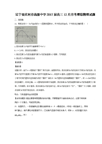 辽宁省庄河市高级中学2017届高三12月月考理综物理试题解析01