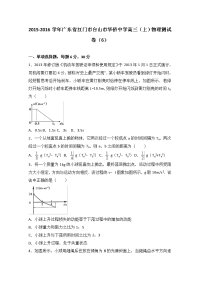 广东省江门市台山市华侨中学2016届高三上学期物理测试卷（6）