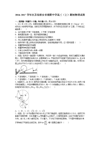 江苏省淮安市淮阴中学2017届高三（上）期初物理试卷（解析版）