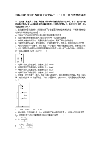 广西桂林十八中2017届高三（上）第一次月考物理试卷（解析版）