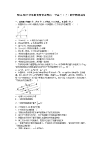 黑龙江省双鸭山一中2016-2017学年上学期高三（上）期中物理试卷（解析版）