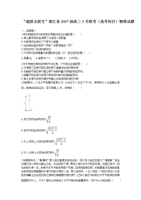 物理卷·2017届浙江省“超级全能生”高三3月联考（2017-03）