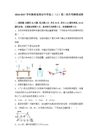 陕西省西安中学2017届高三上学期第二次月考物理试卷