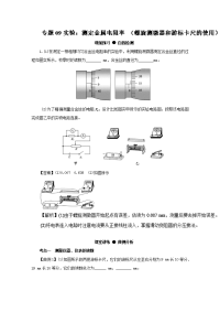 推荐】专题8-9+实验：测定金属电阻率+（螺旋测微器和游标卡尺的使用）-2018年高三物理一轮总复习名师伴学