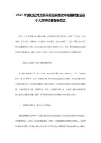 2020年某社区党支部开展巡察整改专题组织生活会个人对照检查报告范文