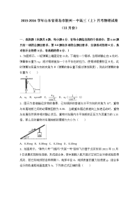 山东省青岛市胶州一中2016届高三上学期月考物理试卷（11月份）