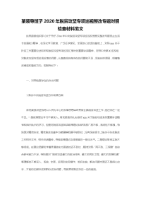 某领导班子2020年脱贫攻坚专项巡视整改专题对照检查材料范文