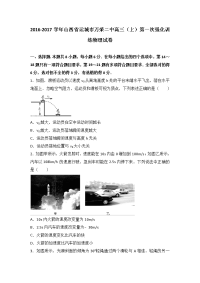 山西省运城市万荣二中2017届高三上学期第一次强化训练物理试卷