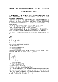 山东省菏泽市鄄城县立人中学2017届高三上学期）第一次月考物理试卷（高补班）  (1)