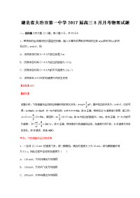 物理·湖北省大冶市第一中学2017届高三8月月考物理试题解析（解析版）Word版含解斩