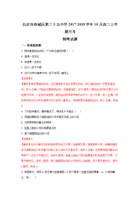 物理卷·2018届北京市西城区第三十五中学高三上学期10月月考物理试题（解析版）