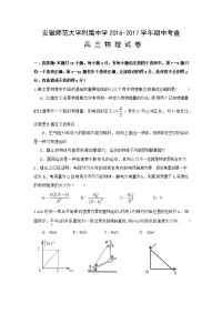 物理·安徽师范大学附属中学2017届高三上学期期中考查物理试题 Word版含解析