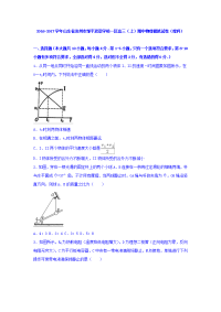 物理卷·2017届山东省滨州市邹平双语学校一区高三上学期期中物理模拟试卷（理科）（解析版）