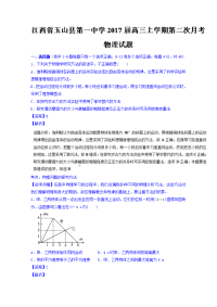 物理·江西省玉山县第一中学2017届高三上学期第二次月考物理试题 Word版含解析