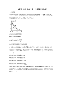 物理卷·2017届安徽省合肥市高三上学期第一次教学质量检测（一模）（2017-01）