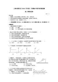 物理卷·2017届上海市静安区高三下学期期中考试（二模）（2017-04）